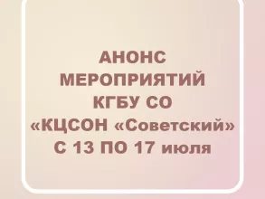 Анонс мероприятий с 13.07 по 17.07